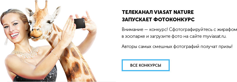 Конкурс Viasat