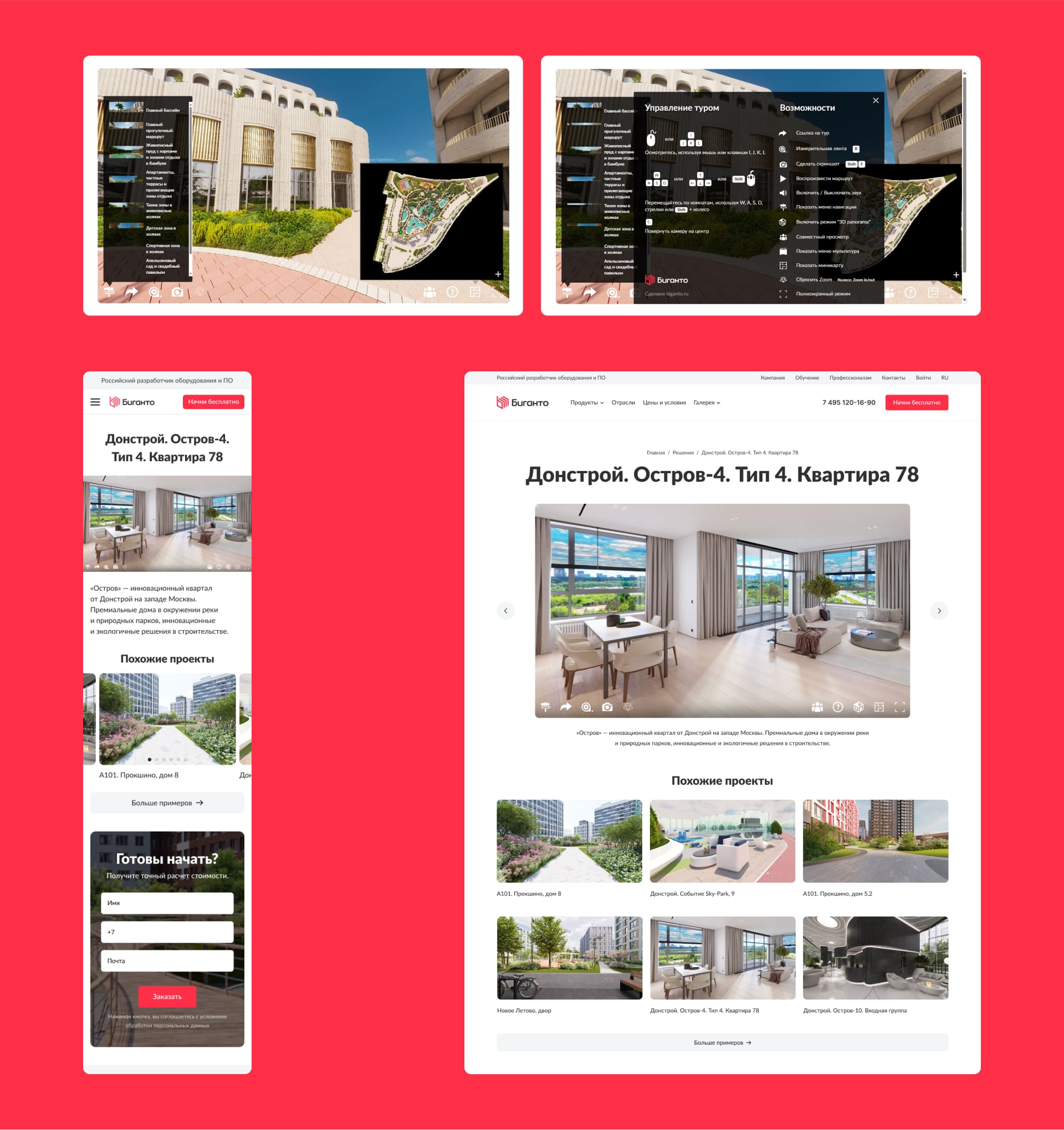 Биганто. Интерфейс виртуальных туров