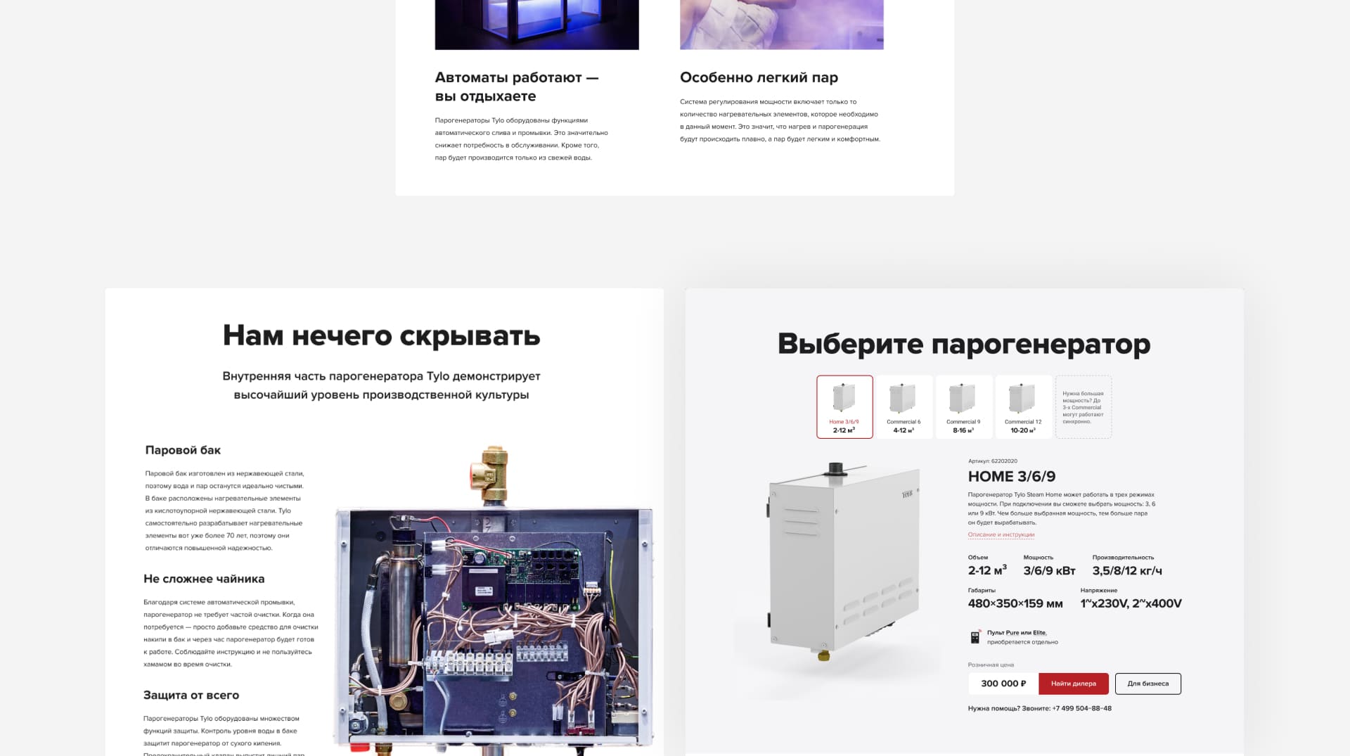 Контакт Плюс. Лендинг Tylo Steam. Выбрать парогенератор