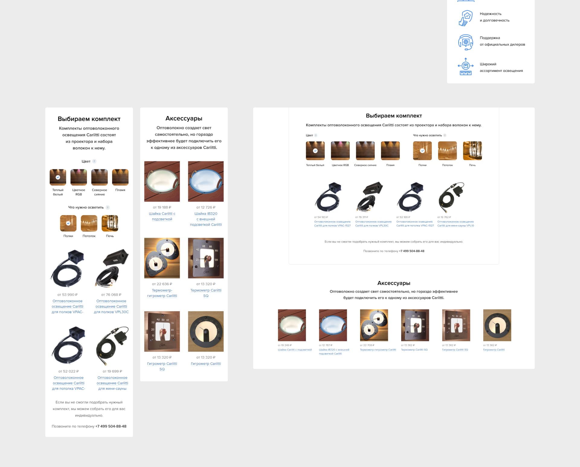 Контакт Плюс. Лендинг Cariitti. Выбрать комплект освещения