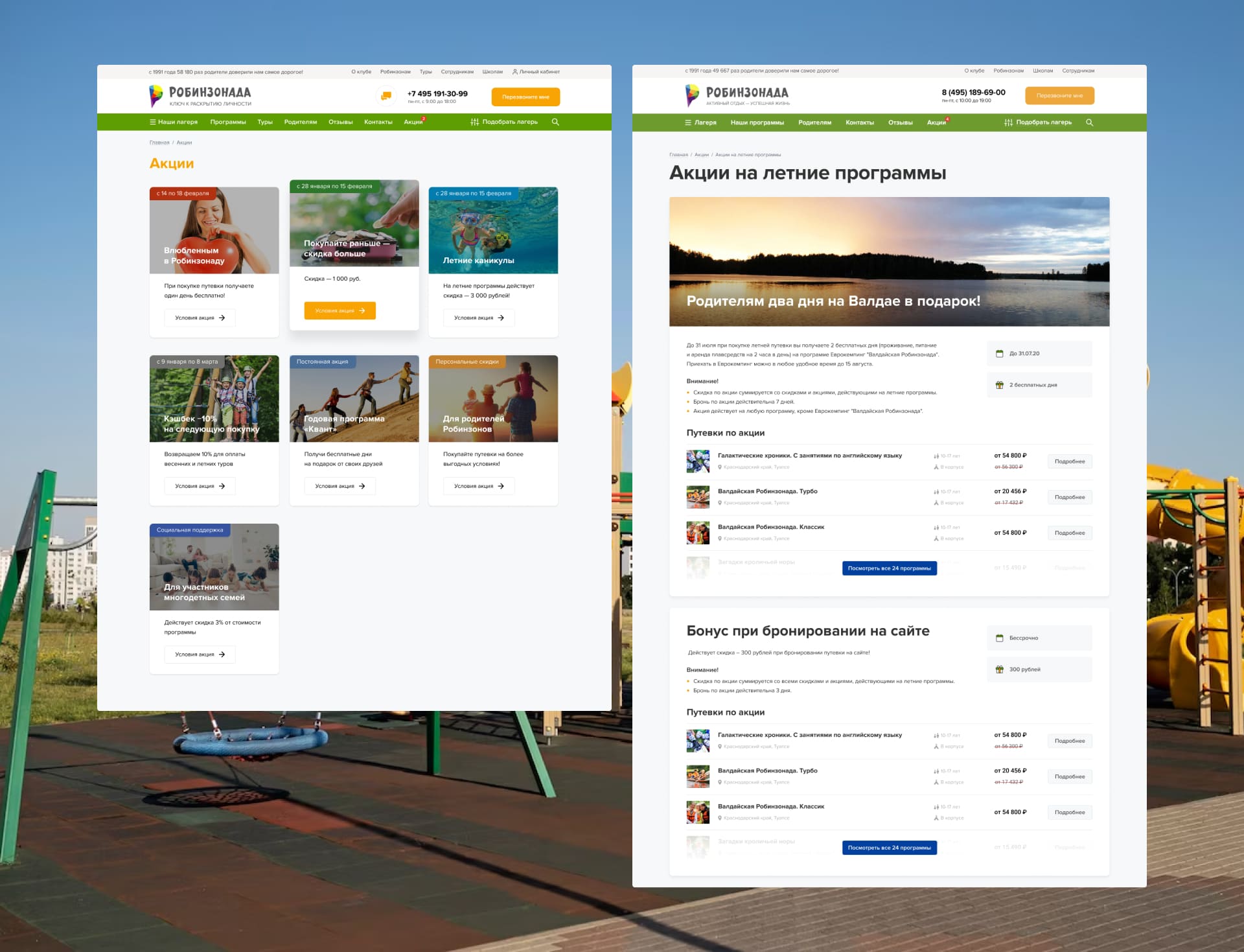 Робинзонада. Акции