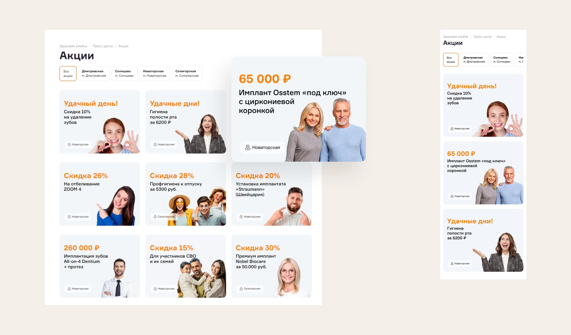 Здоровая улыбка. Акции