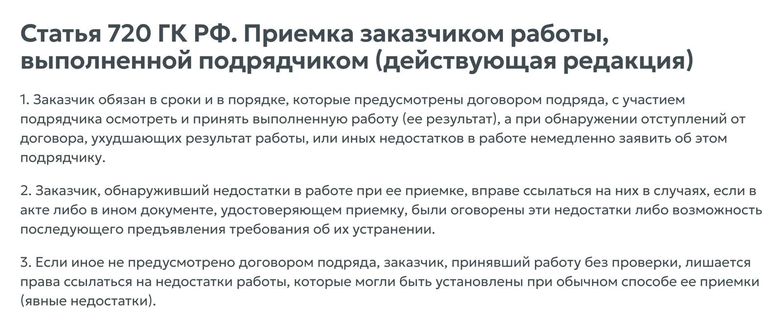 Статья 720 ГК РФ о приемке работ по договору на разработку сайта