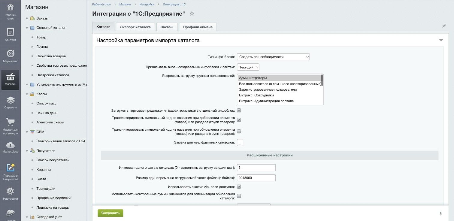 Настройки интеграции 1С с сайтом на Битрикс в админке