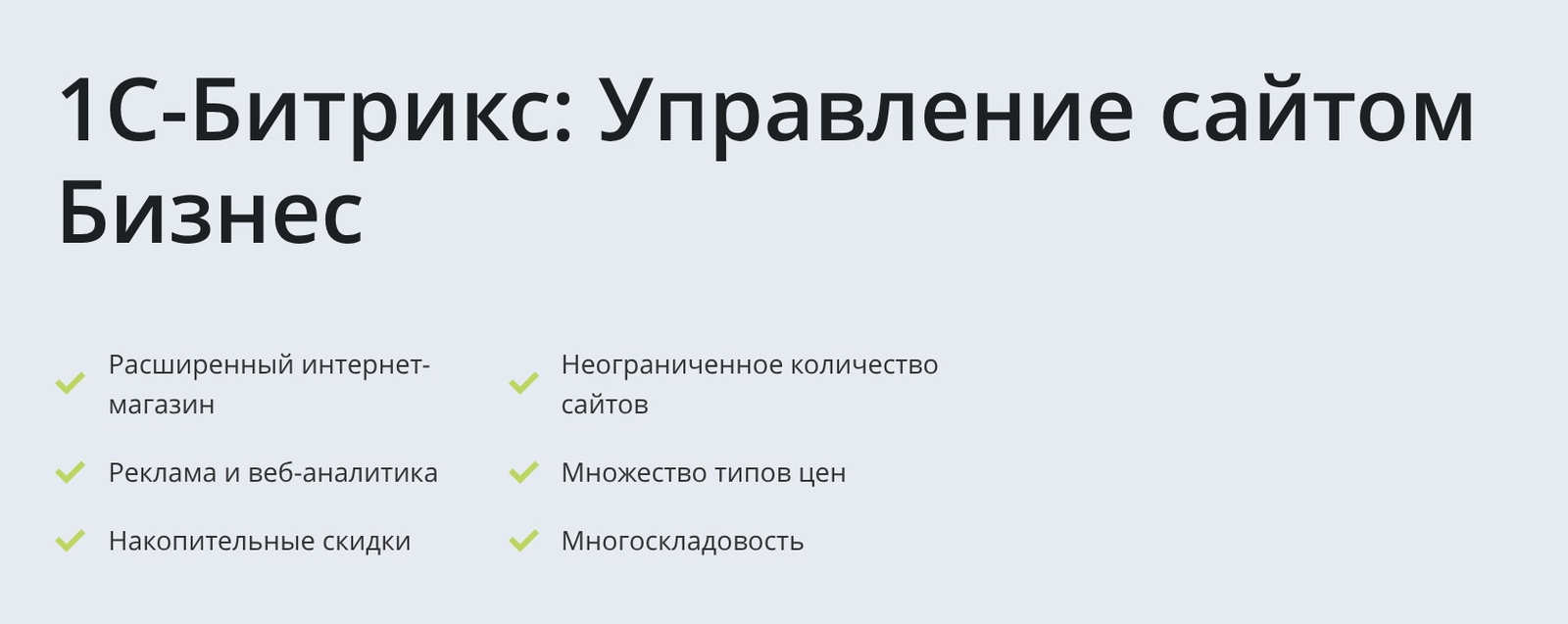 Возможности редакции Бизнес 1С-Битрикс для B2B-платформы: типы цен, многоскладовость, обмен с 1С
