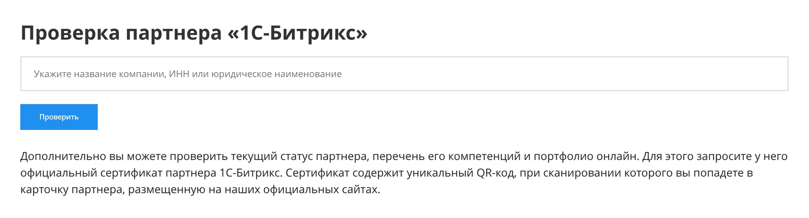 Проверка партнера 1С-Битрикс по названию или ИНН перед заключением договора на обслуживание сайта