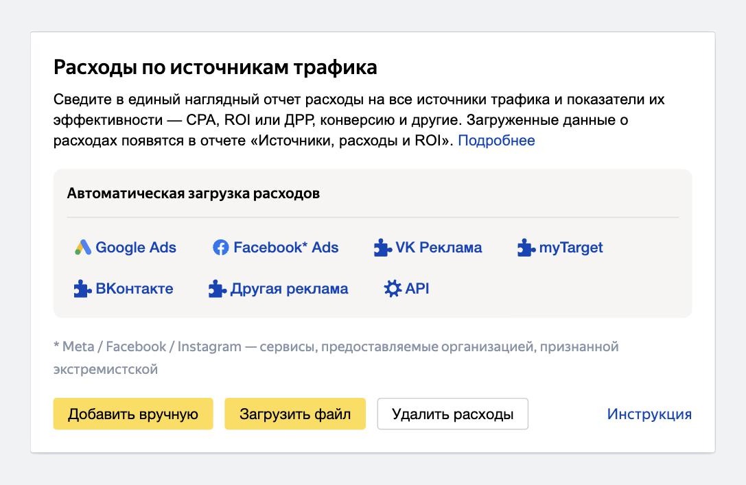 Блок «Расходы по источникам трафика» в настройках Яндекс Метрики: автоматическая загрузка расходов и кнопки ручной загрузки