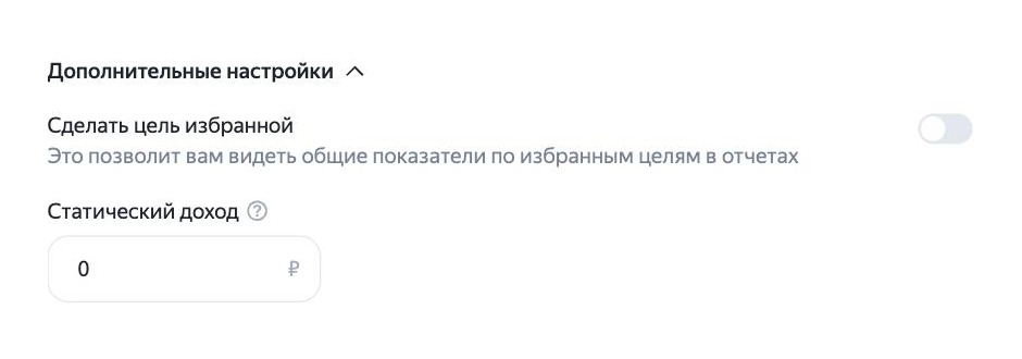 Поле «Статический доход» в дополнительных настройках цели Яндекс Метрики