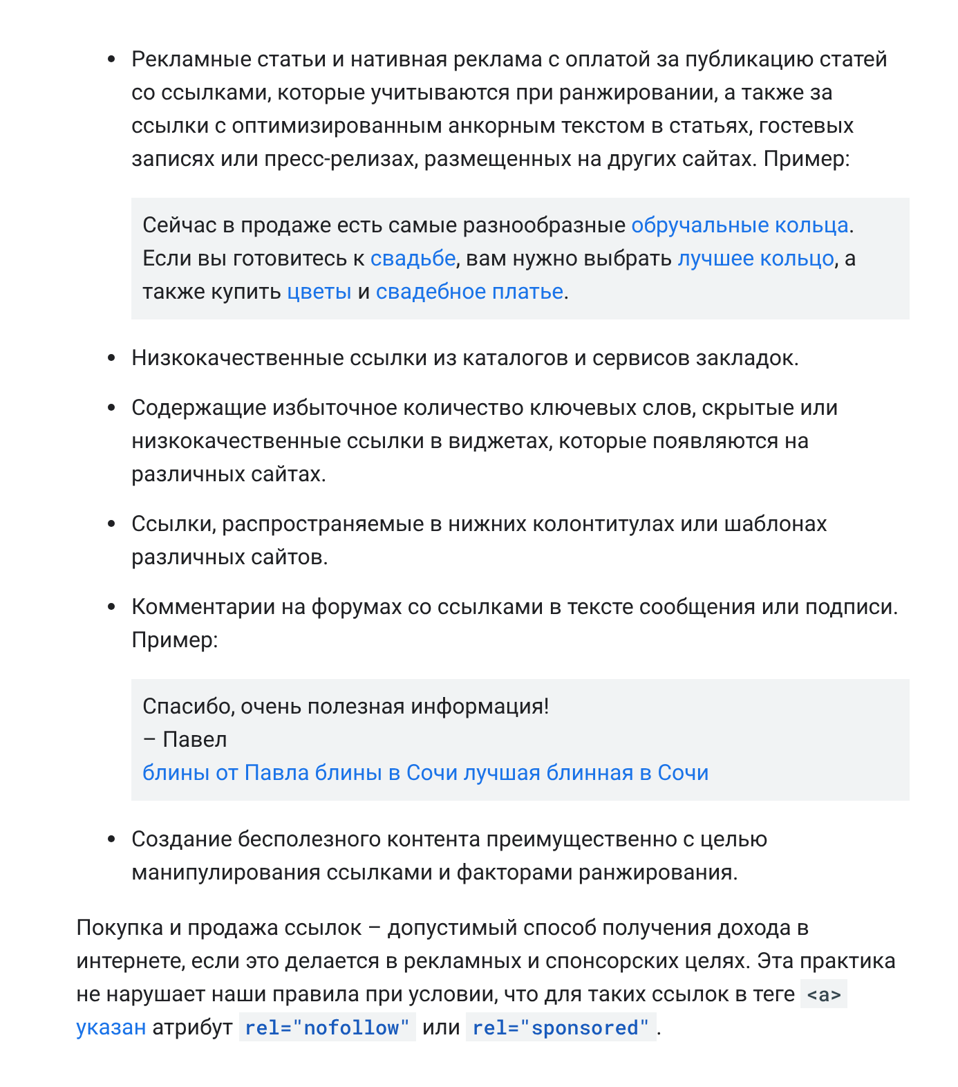 Правила Google о ссылочном спаме и покупке ссылок для продвижения