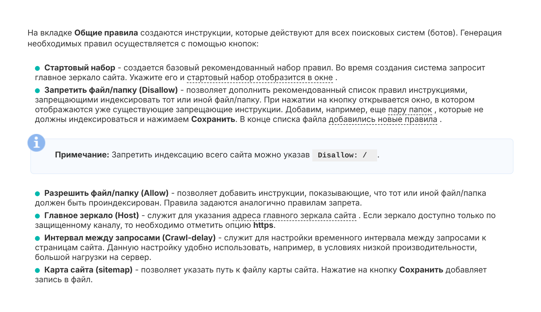 Генератор robots.txt в модуле поисковой оптимизации 1С-Битрикс: кнопки общих правил