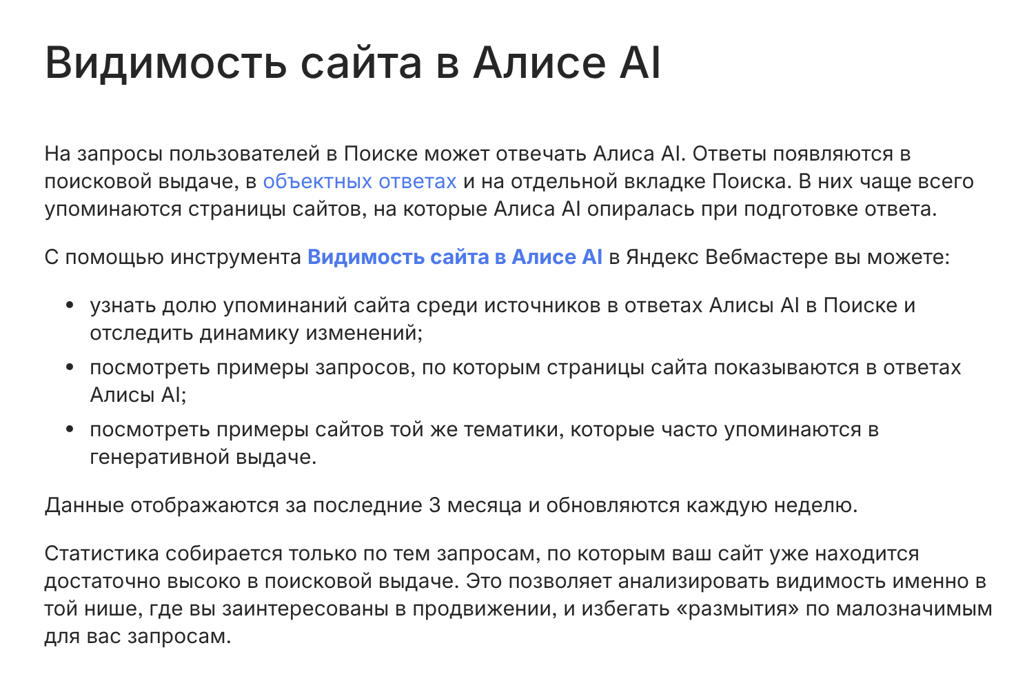 Справка Яндекс Вебмастера об инструменте видимости сайта в ответах Алисы AI