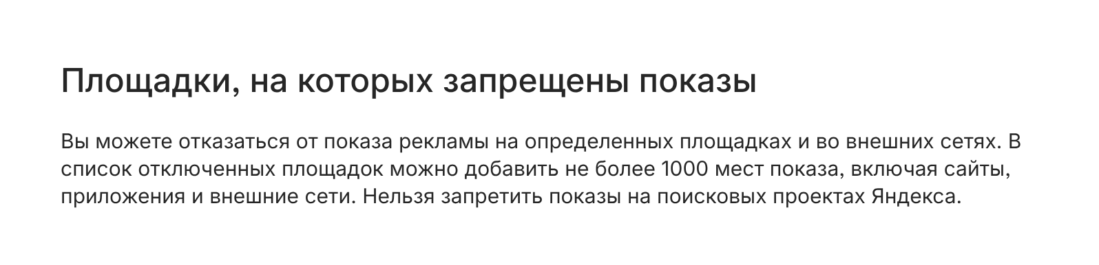 Справка Яндекс Директа о запрете показов на площадках РСЯ: не более 1000 мест показа