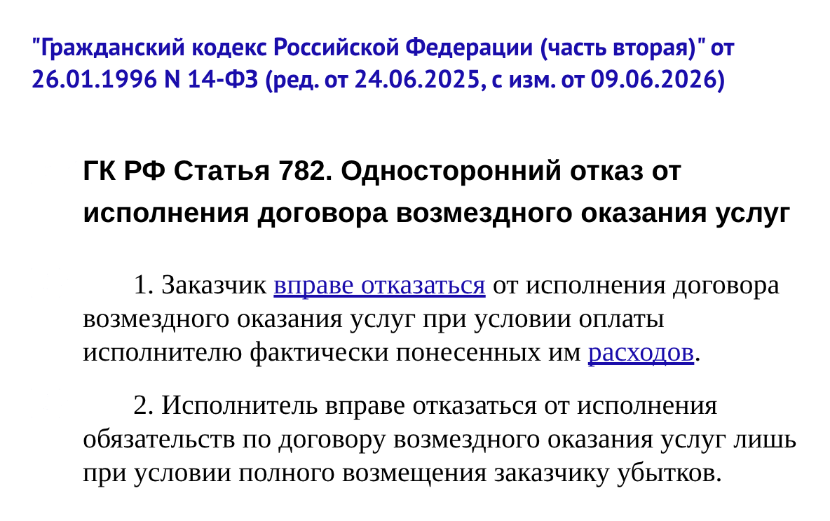 Статья 782 ГК РФ об одностороннем отказе от договора оказания услуг при смене подрядчика сайта