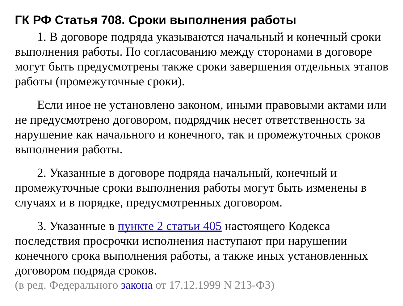 Статья 708 ГК РФ о сроках выполнения работы, применимая к договору на разработку сайта